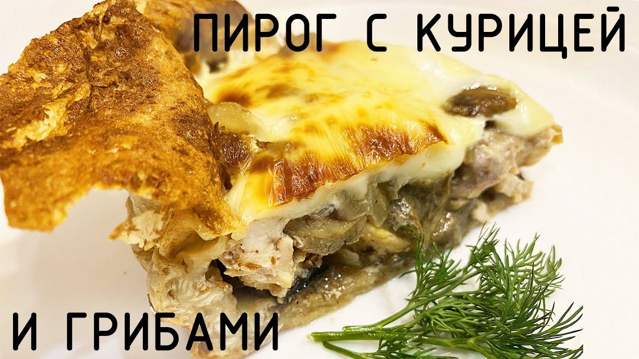 А Вы пробовали?!! Пирог из лаваша с курицей и грибами без теста !!! смотреть онлайн