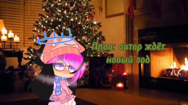 [-автор ждёт новый год-] смотреть онлайн