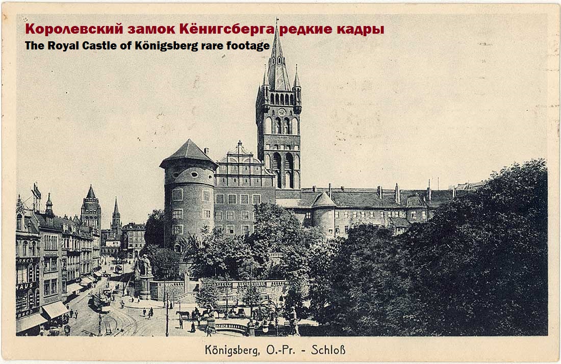 Королевский замок Кёнигсберга редкие кадры The Royal Castle of Königsberg rare footage смотреть онлайн
