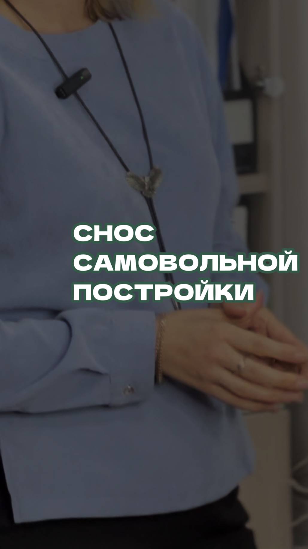 Снос самовольной постройки. Срок исковой давности