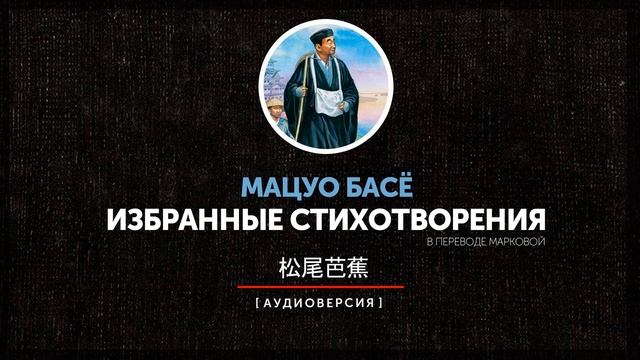 Мацуо Басё - Избранные стихотворения (часть первая) смотреть онлайн