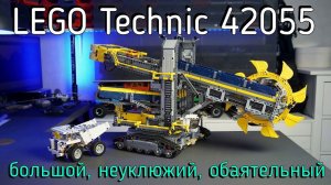 LEGO Technic 42055 - Роторный экскаватор (обзор/review) 4K