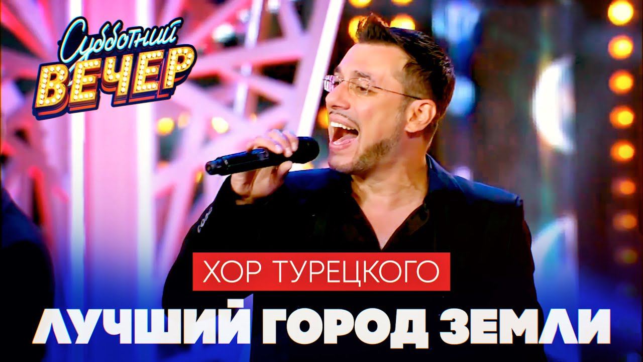 Хор Турецкого - Лучший город Земли (Субботний вечер) смотреть онлайн
