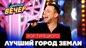 Хор Турецкого - Лучший город Земли (Субботний вечер)