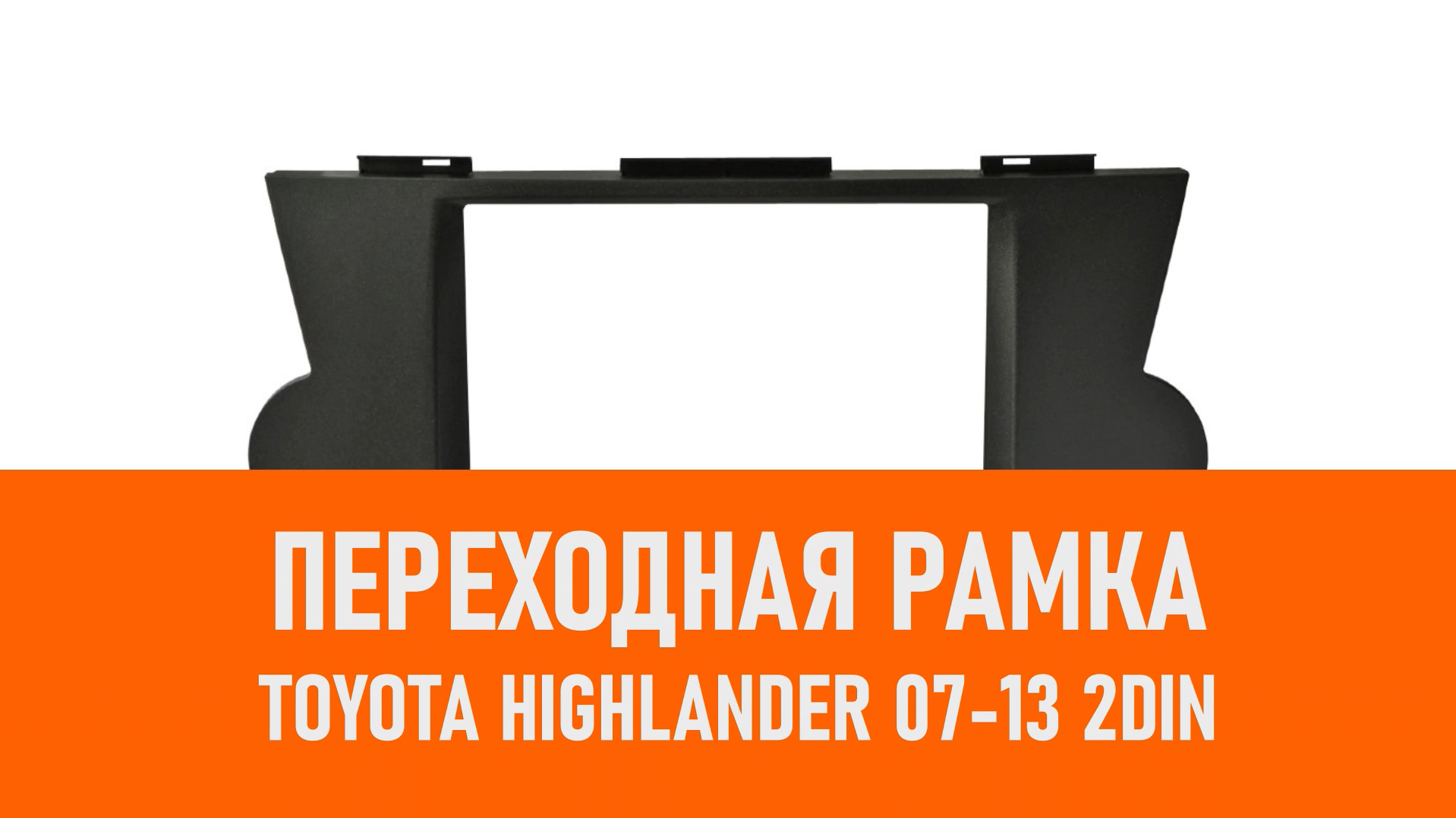 Распаковка рамки Toyota Highlander 07-13 2DIN смотреть онлайн