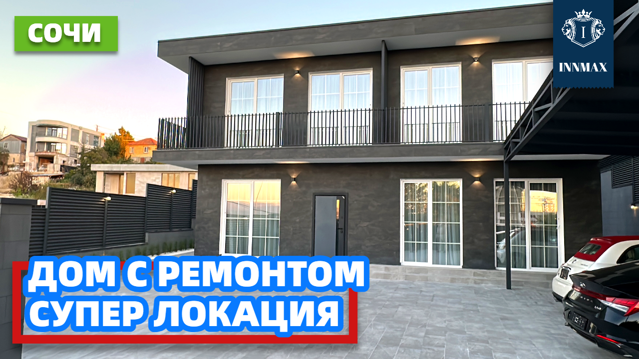 ДОМ В СОЧИ С ВИДОМ НА МОРЕ И РЕМОНТОМ №291 #домвсочи #квартиравсочи #купитьдомвсочи смотреть онлайн