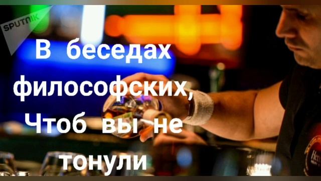 Поздравление с Международным Днём Бармена! смотреть онлайн