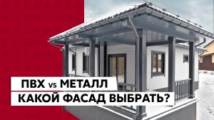 Какой фасад выбрать? / Сайдинг металлический, виниловый, акриловый