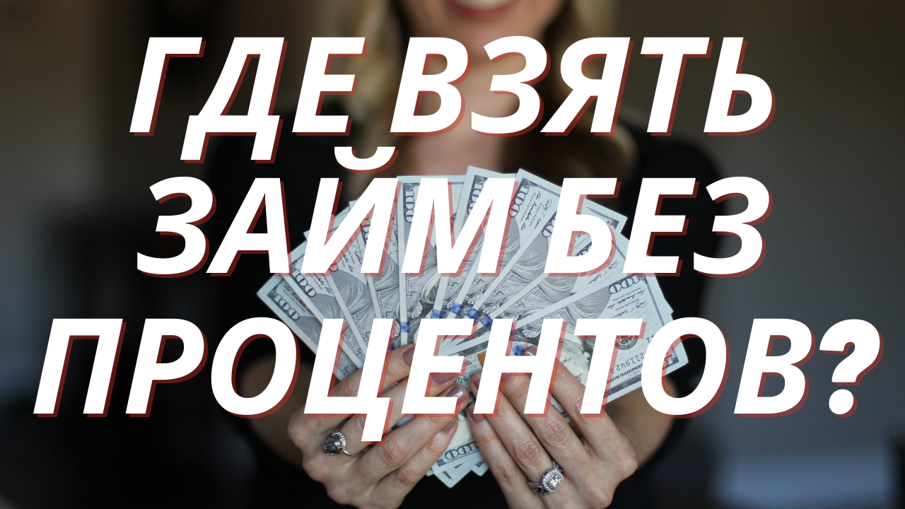 КРЕДИТ В МФО ОНЛАЙН 2021!  ГДЕ ВЗЯТЬ ЗАЙМ БЕЗ ПРОЦЕНТОВ