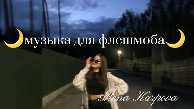 🌙Музыка для флешмоба~танцуй, если знаешь этот тренд | • звуки/музыка из тик тока🌙#tiktokmusic #2022