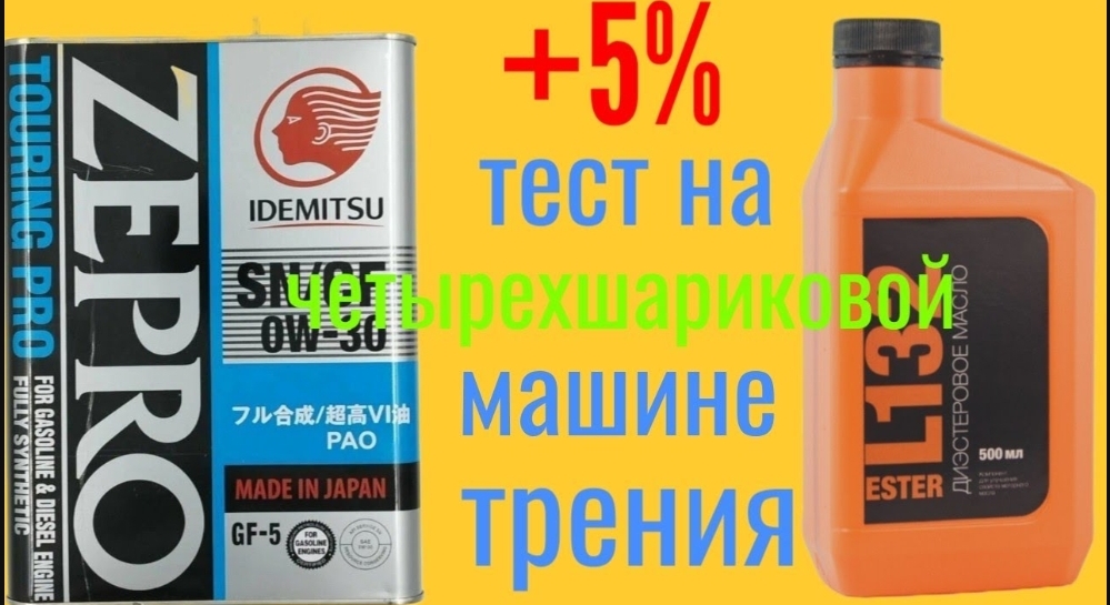 IDEMITSU Zepro 0w30 +5% ester L122 от Карбонфокс тест на четырехшариковой машине трения 60 мин смотреть онлайн