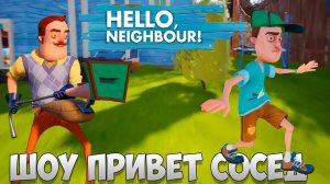 ШОУ ПРИВЕТ СОСЕД!ИГРА HELLO NEIGHBOR MOD KIT ПРОХОЖДЕНИЕ!НАШЛИ СЕКРЕТ СОСЕДА!МОДЫ И ПРЯТКИ С СОСЕДОМ