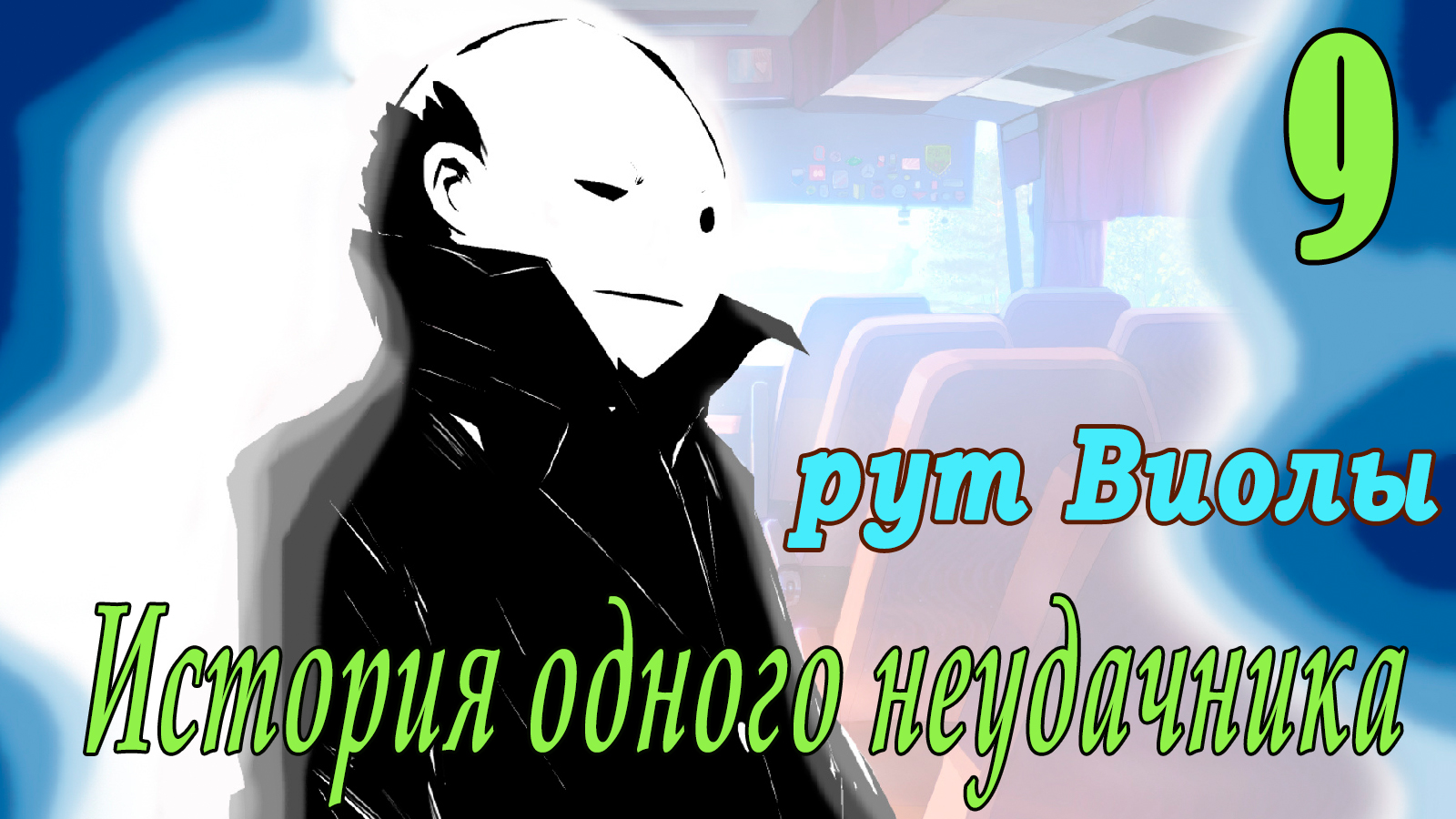 мод БЛ - История одного неудачника (рут Виолы) #9 Ангел и лучница