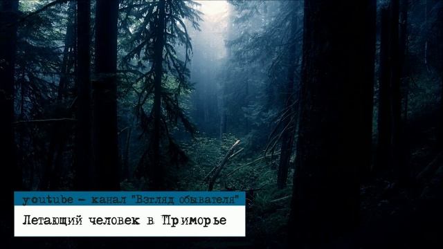 Летающий человек в Приморье | Хроника необъяснимого | подкаст смотреть онлайн