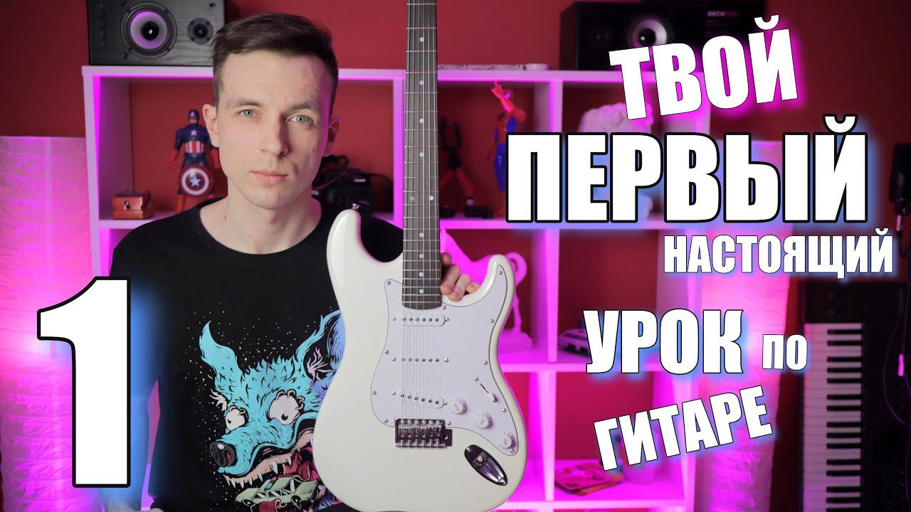 УРОКИ ИГРЫ НА ГИТАРЕ С НУЛЯ №1 | ПЕРВЫЕ ШАГИ смотреть онлайн