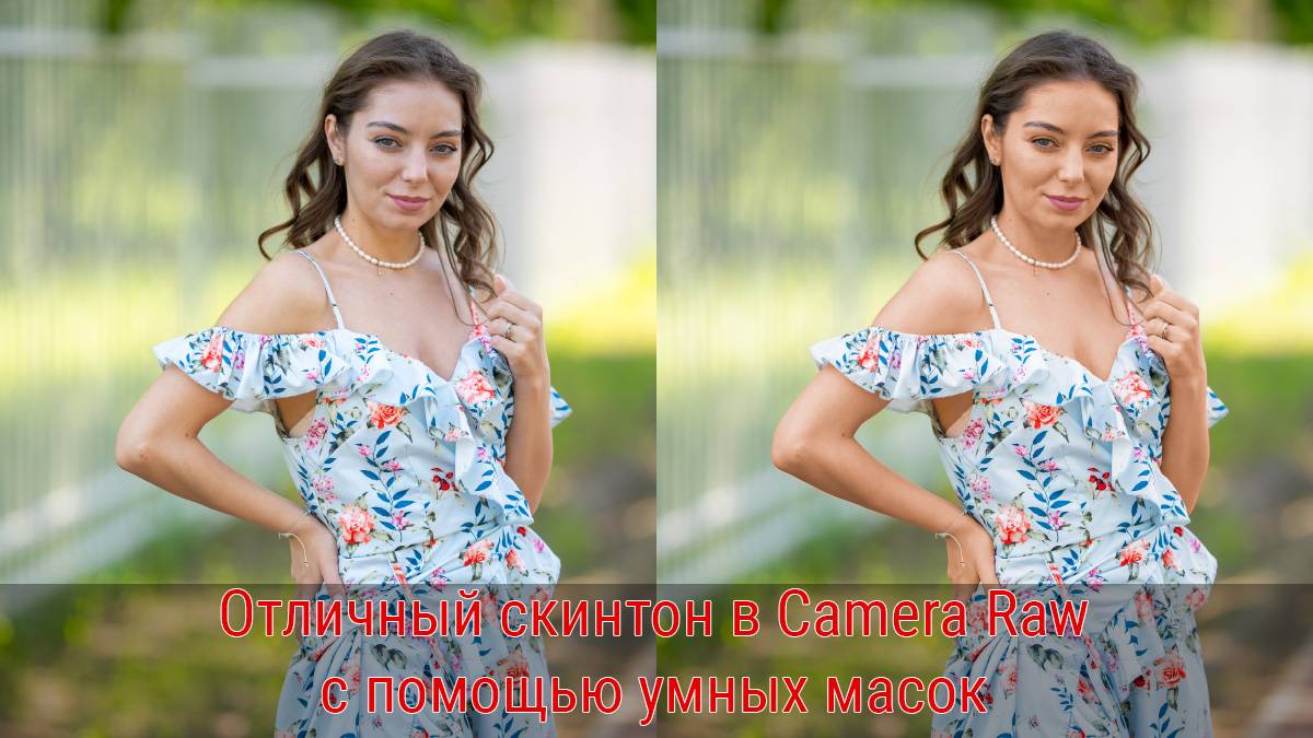 Отличный скинтон в Camera Raw с помощью умных масок смотреть онлайн