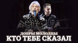 ВИА Добры Молодцы - Кто тебе сказал