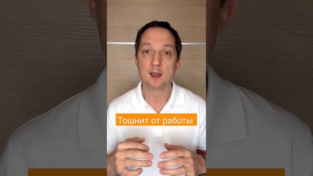 Если вас тошнит от работы, что делать? #коучинг #психология #motivation #lifestyle смотреть онлайн