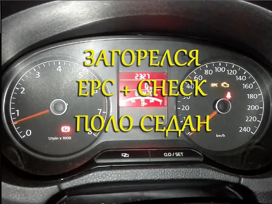 Загорелся EPC и CHECK Поло Седан смотреть онлайн