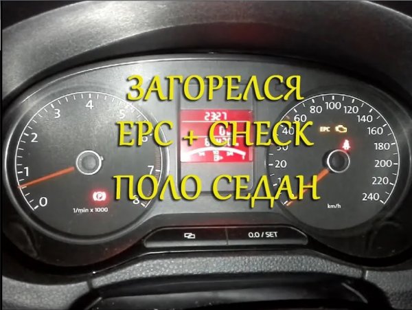 Загорелся EPC и CHECK Поло Седан