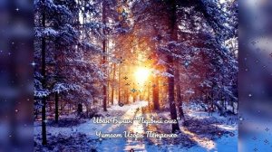 Иван Бунин "Первый снег" -   читает Игорь Петренко