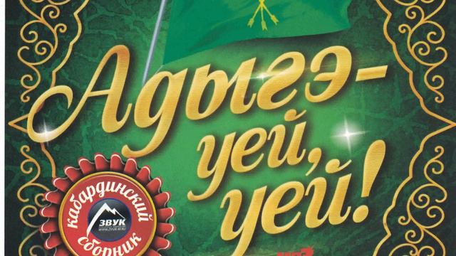 006   Аниуар Кагазежев   Фо, фо