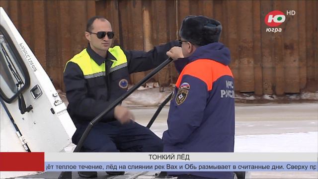 Югорчанам напомнили о коварстве весеннего льда смотреть онлайн