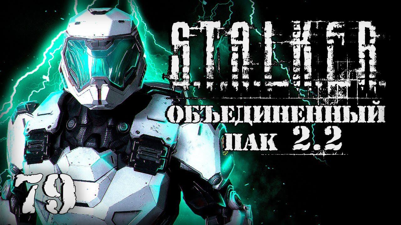 S.T.A.L.K.E.R. ОП2.2 # 079. Танки Монолита. смотреть онлайн