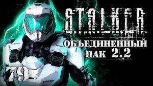 S.T.A.L.K.E.R. ОП2.2 # 079. Танки Монолита.