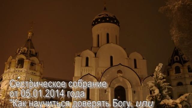 Как научиться доверять Богу смотреть онлайн