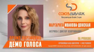 Маргарита Иванова-Донская | Актриса- Диктор озвучивания | База Дикторов «СОЮЗДУБЛЯЖ»