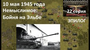 [Panzer Corps Soviet Corps] 22 серия. Немыслимое: Бойня на Эльбе. Эпилог. 10 мая 1945 г.