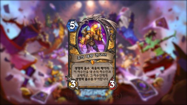 Hearthstone - 한국어 - 춤의 제왕 칸고르 보이스라인 смотреть онлайн