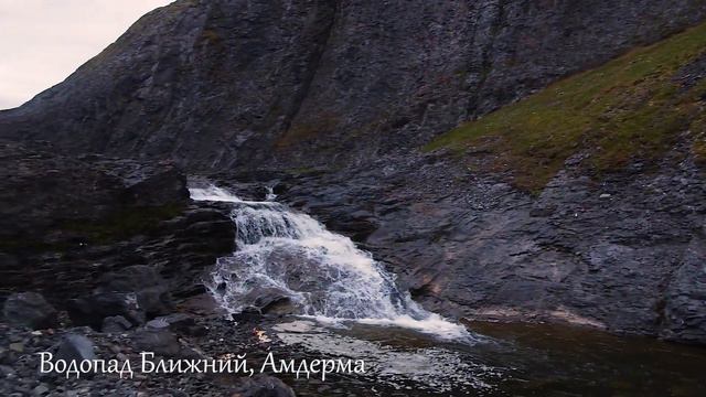 Водопад БЛИЖНИЙ. Амдерма смотреть онлайн