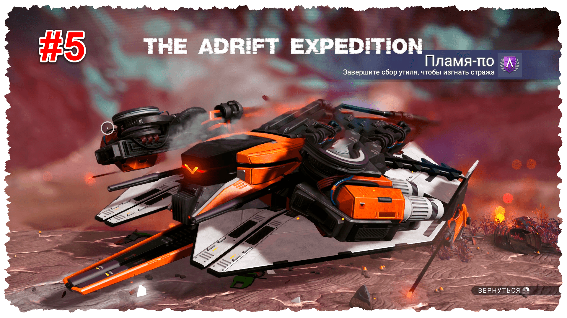 The Adrift Expedition. Эпизод 5. Нашел синтетическую форму жизни и получил звездолет стражей