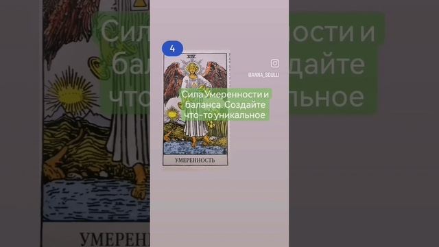 Старшие Арканы Таро. Подсказка - совет. смотреть онлайн