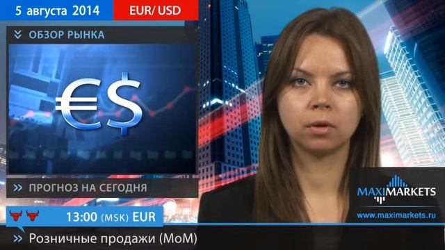 Форекс Прогноз EURUSD (Евро Доллар) | 05.08.14 | MaxiMarkets.Ru смотреть онлайн