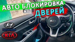 Автоматическая блокировка-разблокировка дверей КИА РИО ? как работает и как настроить.mp4