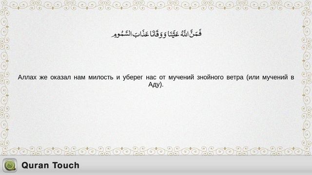052- ат-Тур سُوۡرَةُ الطُّور Мишари Алафасы с русским переводом смотреть онлайн