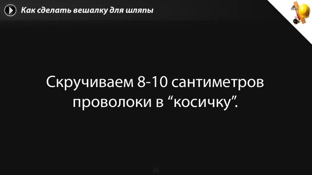 Как сделать вешалку для шляпы смотреть онлайн