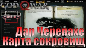 God Of War 4 [2018] Карта сокровищ [Дар черепахе]