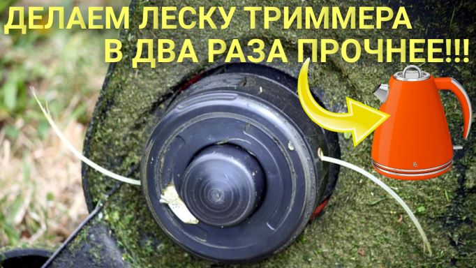 Леска для триммера и кипяток. Делаем прочнее и долговечнее смотреть онлайн