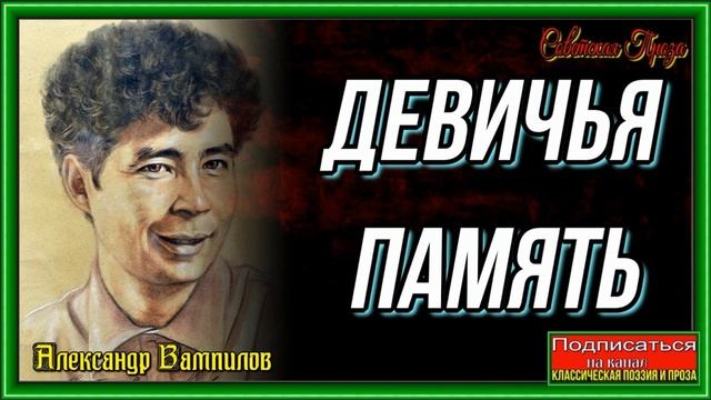 Девичья память— Александр Вампилов —читает Павел Беседин смотреть онлайн