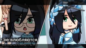 ГАЧА АНИМАЦИЯ "НЕ ВЛЮБЛЯЮТСЯ, НЕ ВОСХИЩАЮТСЯ"# ГАЧА КЛУБ# ОБРАБОТКА В КОНЦЕ#