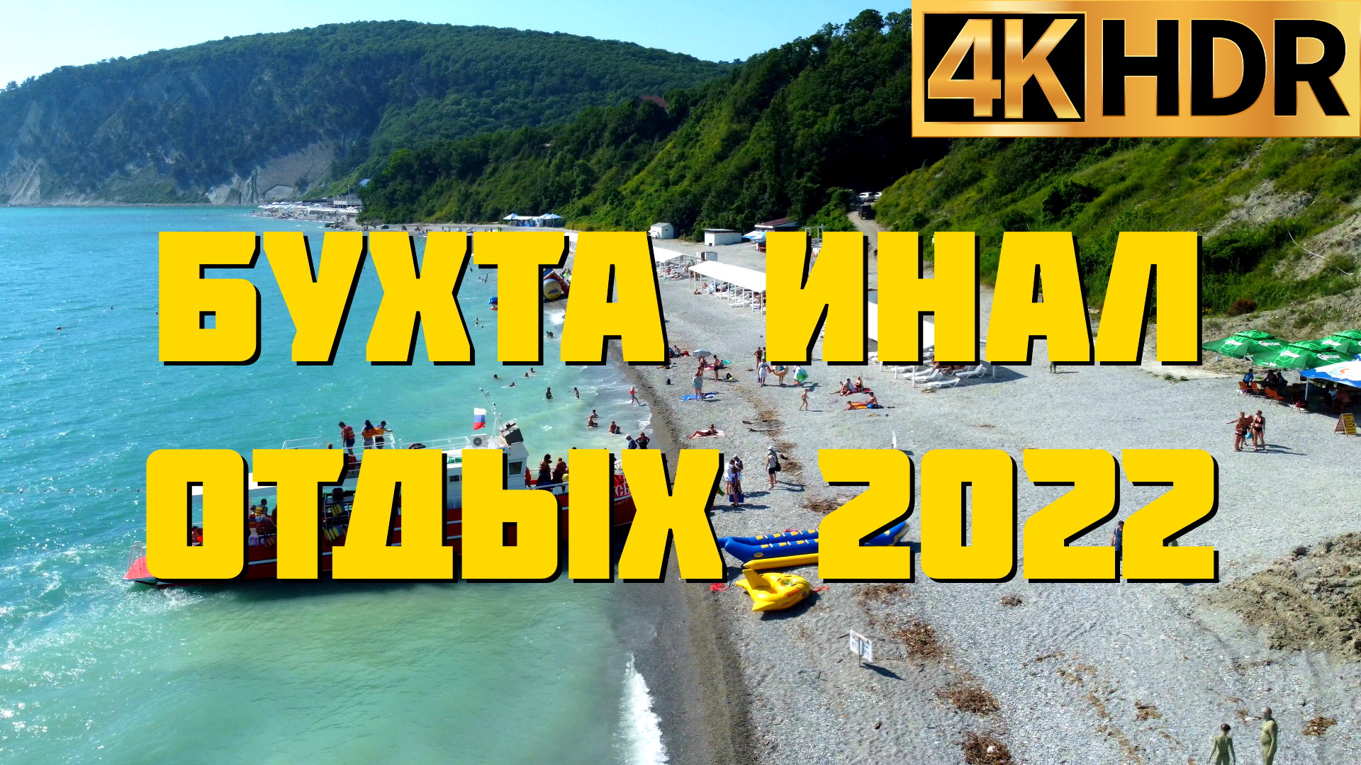 Бухта Инал отдых 2022 | Курорты Черного моря смотреть онлайн