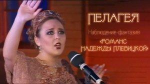 Пелагея и Паша Дешура — Наблюдение-фантазия "Романс Плевицкой" (2003)
