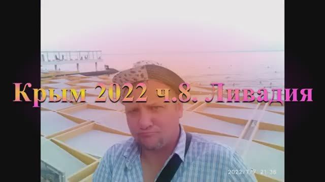 Самара - Крым 2022 ч8 смотреть онлайн
