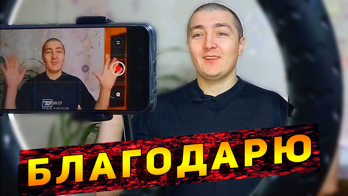 СПАСИБО всем за ПОДДЕРЖКУ! смотреть онлайн