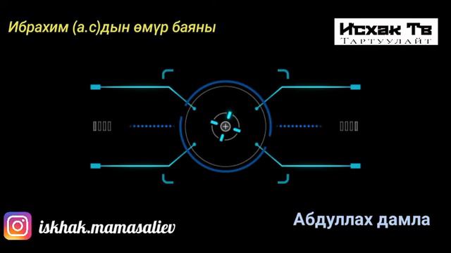 Аллахтын досу пайгамбарлардын атасы болгон Ибрахим алейхис саламдын өмүр баяны Абдуллах дамла #Исха смотреть онлайн