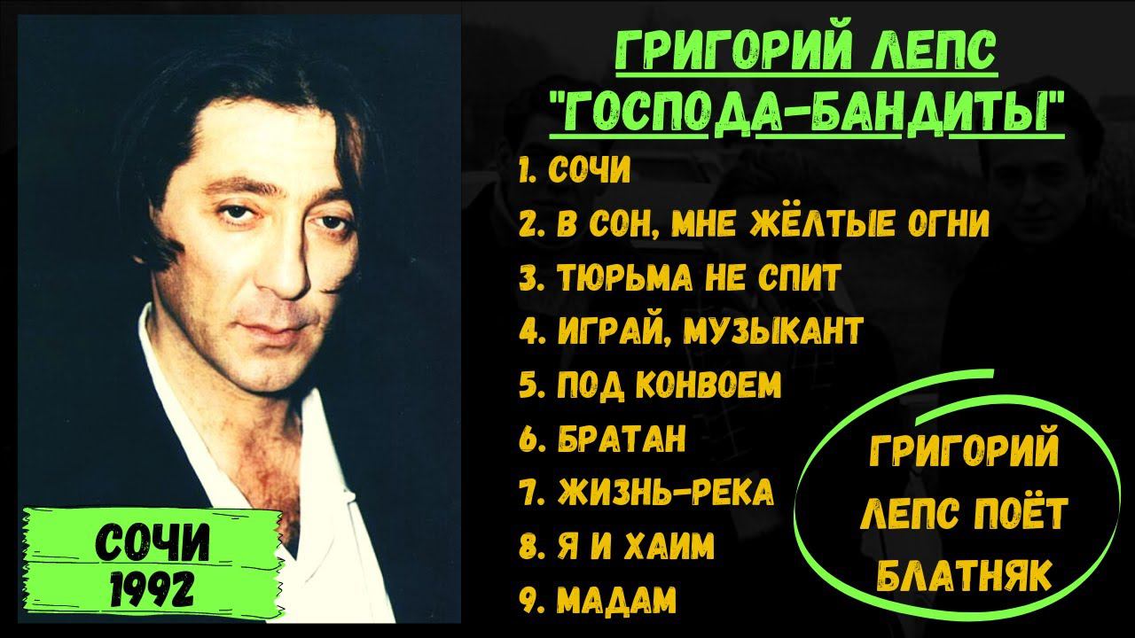ГРИГОРИЙ ЛЕПС ПОЕТ БЛАТНЫЕ ПЕСНИ. Ранние записи в ресторане "Жемчужина". 100% ШАНСОН! Сочи, 1992 год смотреть онлайн